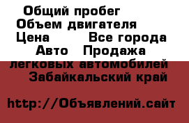  › Общий пробег ­ 285 › Объем двигателя ­ 2 › Цена ­ 40 - Все города Авто » Продажа легковых автомобилей   . Забайкальский край